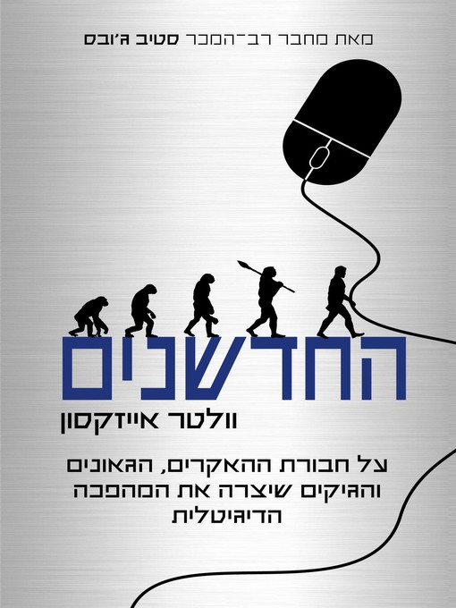 Cover of החדשנים (The Innovators)
